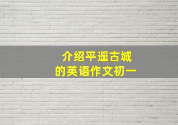 介绍平遥古城的英语作文初一