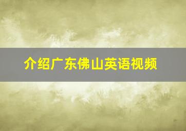 介绍广东佛山英语视频