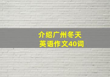 介绍广州冬天英语作文40词