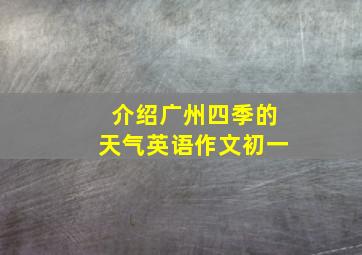 介绍广州四季的天气英语作文初一