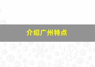 介绍广州特点