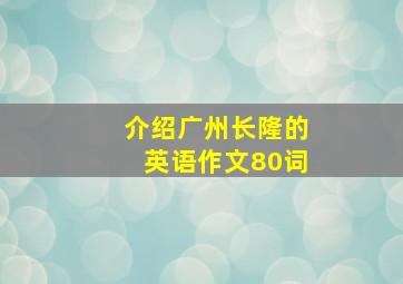 介绍广州长隆的英语作文80词