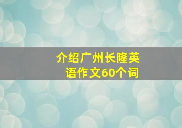 介绍广州长隆英语作文60个词