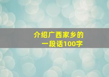 介绍广西家乡的一段话100字