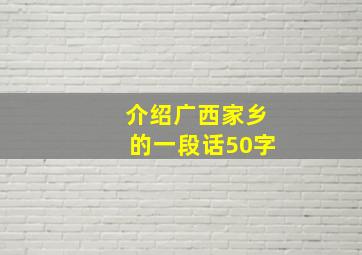 介绍广西家乡的一段话50字