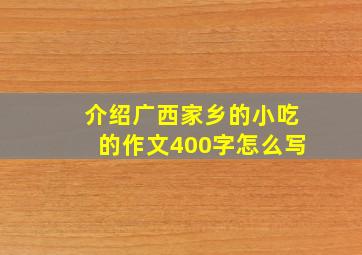 介绍广西家乡的小吃的作文400字怎么写