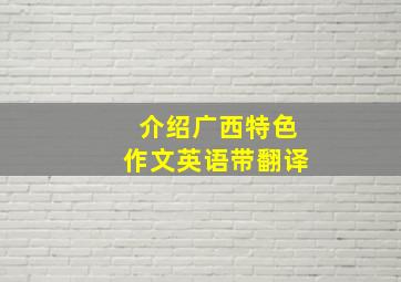 介绍广西特色作文英语带翻译