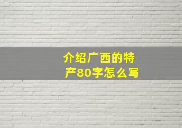 介绍广西的特产80字怎么写