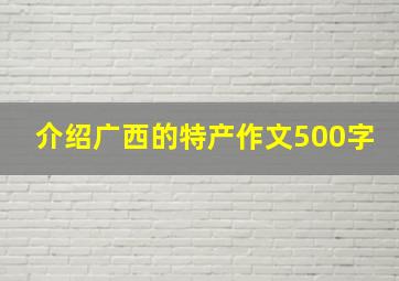 介绍广西的特产作文500字