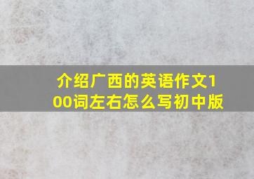 介绍广西的英语作文100词左右怎么写初中版