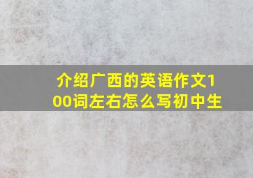 介绍广西的英语作文100词左右怎么写初中生