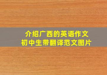 介绍广西的英语作文初中生带翻译范文图片