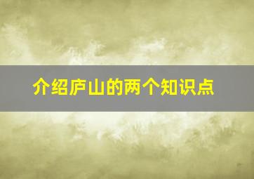 介绍庐山的两个知识点