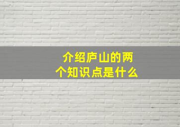 介绍庐山的两个知识点是什么