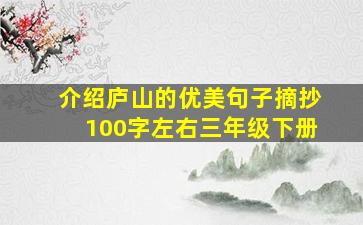 介绍庐山的优美句子摘抄100字左右三年级下册