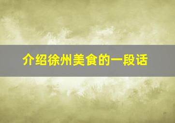 介绍徐州美食的一段话