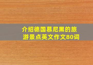 介绍德国慕尼黑的旅游景点英文作文80词