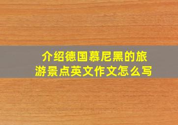 介绍德国慕尼黑的旅游景点英文作文怎么写