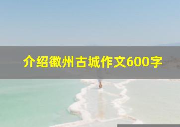 介绍徽州古城作文600字