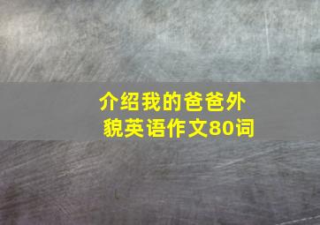 介绍我的爸爸外貌英语作文80词