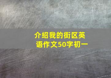 介绍我的街区英语作文50字初一