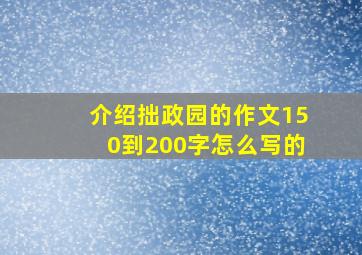 介绍拙政园的作文150到200字怎么写的