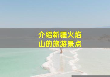 介绍新疆火焰山的旅游景点