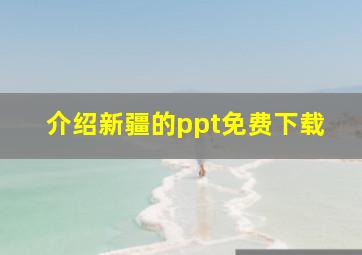 介绍新疆的ppt免费下载