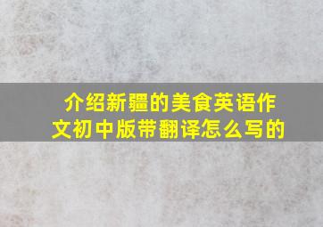 介绍新疆的美食英语作文初中版带翻译怎么写的