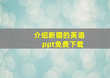 介绍新疆的英语ppt免费下载