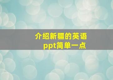 介绍新疆的英语ppt简单一点