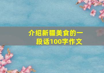 介绍新疆美食的一段话100字作文