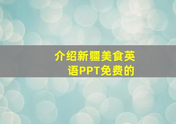 介绍新疆美食英语PPT免费的