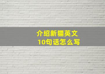 介绍新疆英文10句话怎么写