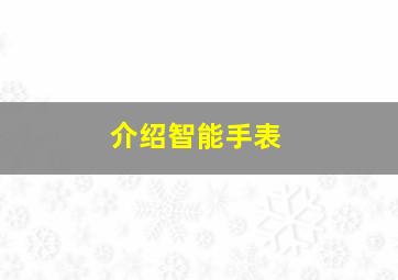 介绍智能手表