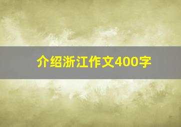 介绍浙江作文400字