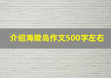 介绍海陵岛作文500字左右