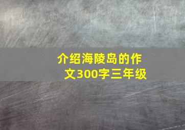 介绍海陵岛的作文300字三年级