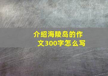 介绍海陵岛的作文300字怎么写