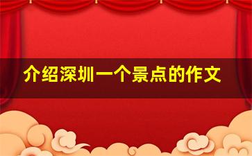 介绍深圳一个景点的作文