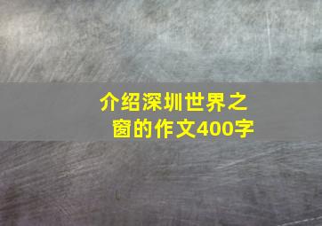 介绍深圳世界之窗的作文400字