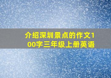 介绍深圳景点的作文100字三年级上册英语