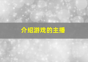 介绍游戏的主播