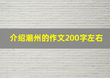 介绍潮州的作文200字左右