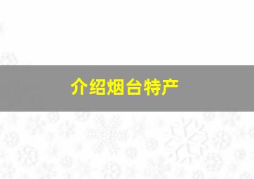 介绍烟台特产