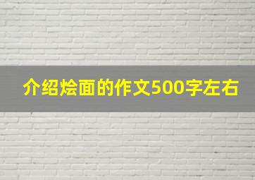 介绍烩面的作文500字左右