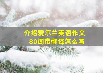 介绍爱尔兰英语作文80词带翻译怎么写