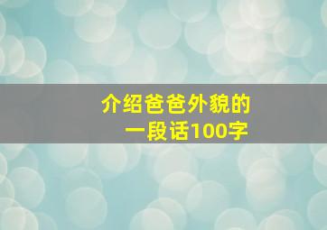 介绍爸爸外貌的一段话100字