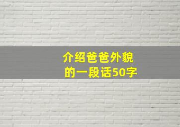 介绍爸爸外貌的一段话50字