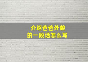 介绍爸爸外貌的一段话怎么写